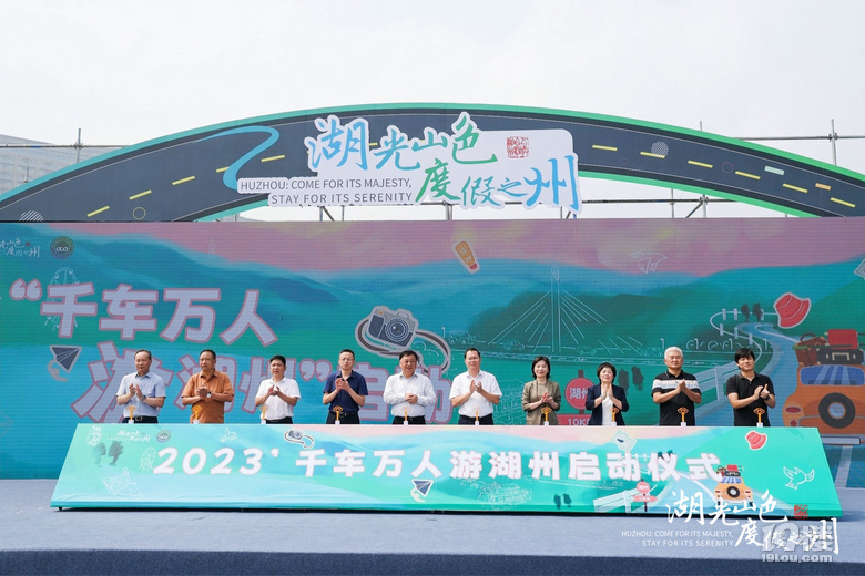 千車自駕，萬人游湖州！2023秋季自駕游湖州發(fā)車活動正式啟動