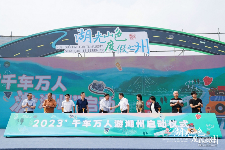 千車自駕，萬人游湖州！2023秋季自駕游湖州發(fā)車活動正式啟動