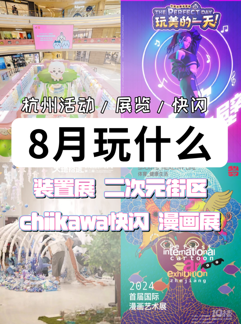 8月玩什么？ 杭州活動(dòng)/展覽/快閃