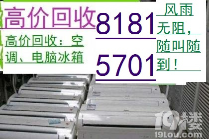 杭州半山二手旧货市场,上门高价回收,二手空调电脑家电家具回收