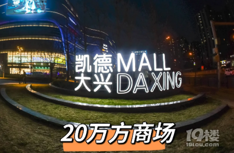 從冷清到熱鬧，看凱德MALL·大興如何用“小需求”撬動大市場