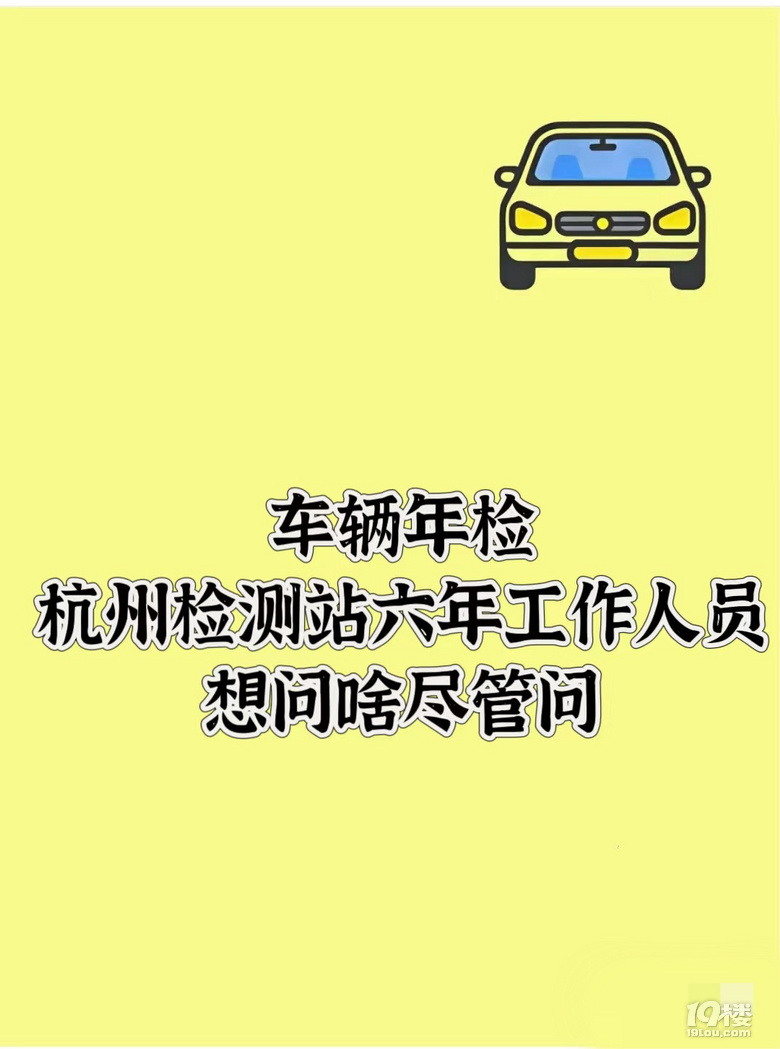 杭州車檢年審隨便問！提前遠離不合格！