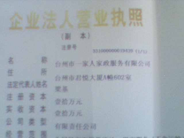 台州市一家人母婴护理公司成立了!