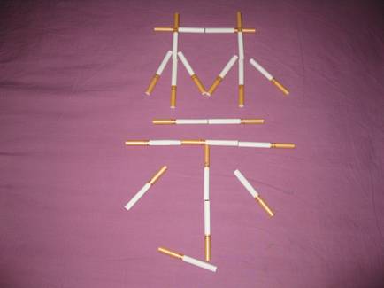 [禁烟海报活动]---呵呵,香烟自禁喽 原创-草根创