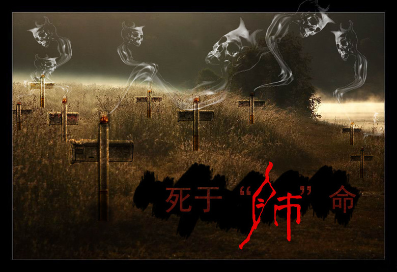 禁烟海报活动---死于肺命