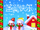 ※▲▲┿┿┿圣诞节祝福--GIF闪图╁╁╁▲▲