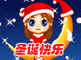 ※▲▲┿┿┿圣诞节祝福--GIF闪图╁╁╁▲▲