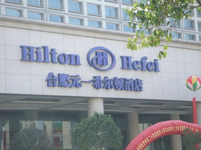 中国第五家希尔顿酒店-合肥希尔顿酒店外景-1