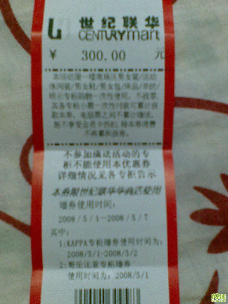 世纪联华赠券换超市卡-我要换东西-杭州19楼