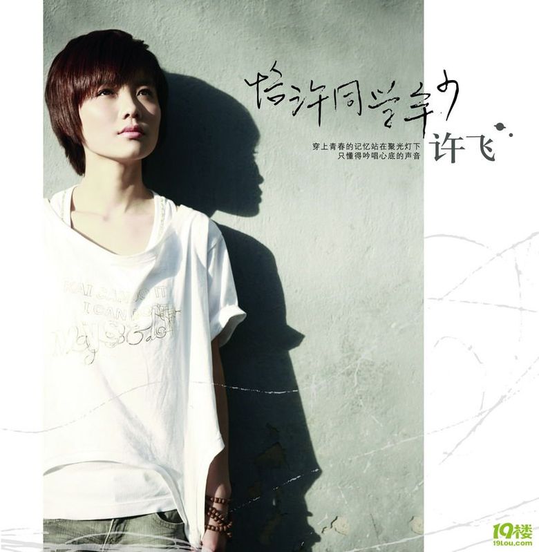 许飞:首张专辑《恰许同学年少》[320k\/mp3\/13