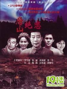 地震中的爱情《唐山绝恋》-好看的电视剧-杭州