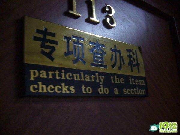 [转]雷死人不偿命的人大办公楼门牌英语翻译!-