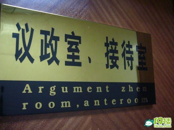 [转]雷死人不偿命的人大办公楼门牌英语翻译!-