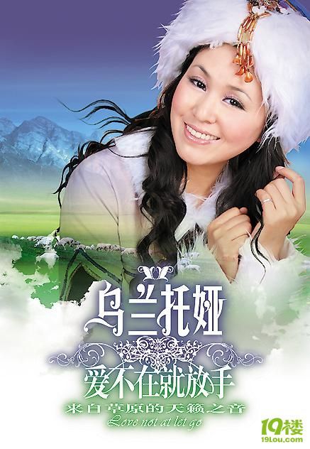 [推荐]乌兰托娅--《高原蓝》-音乐天堂-杭州19楼