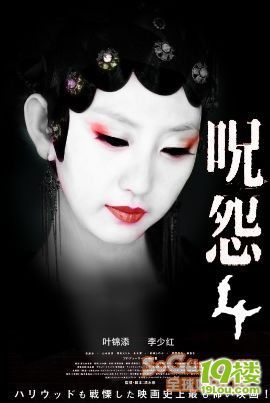 《咒怨4-青楼梦》震撼登场