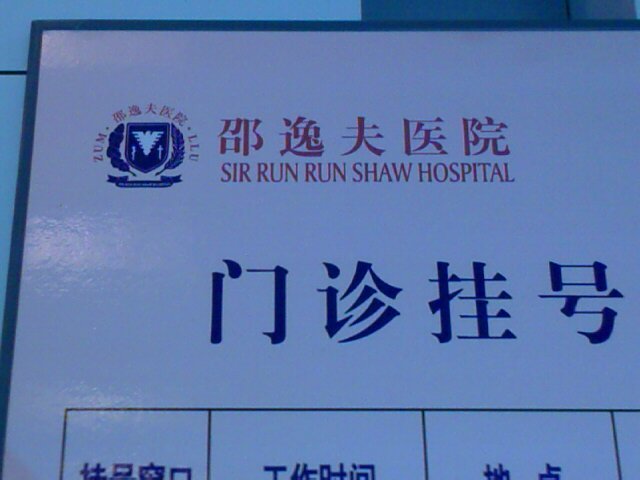 如此的医院英文名?!-养眼搞笑-杭州19楼