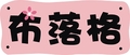 �鿴�õ�