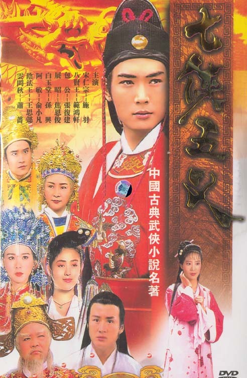 求《七侠五义》焦恩俊版的