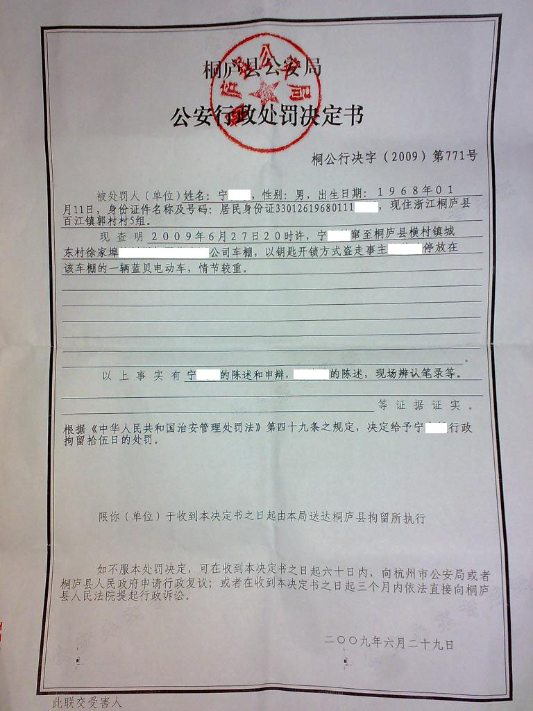 今天收到公安行政处罚决定书了-网友互助-杭州19楼