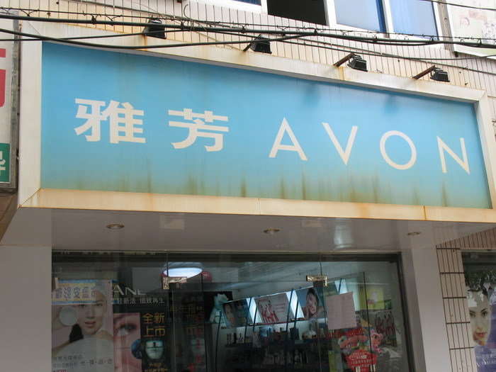 【涉嫌传销】雅芳 遭遇退货门!-美容护肤-杭州