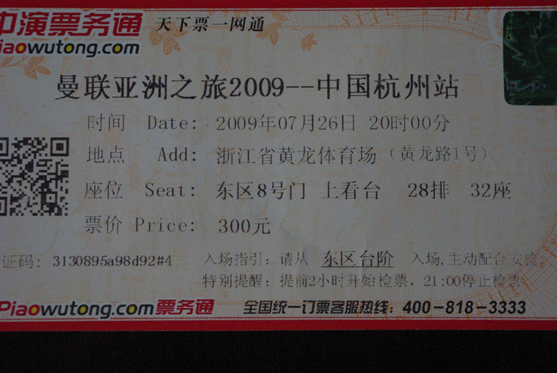 2009曼联亚洲行杭州站---门票转让-资源转让-自