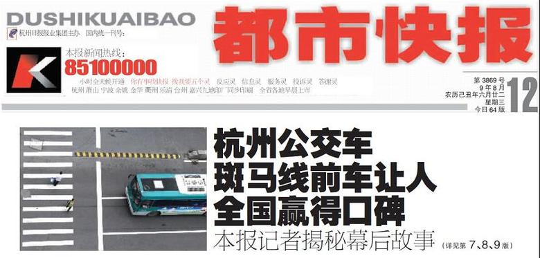 8月12日《都市快报》头版-和交警互动-杭州19
