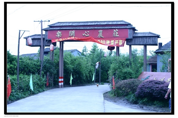 醉美乡村--乐开心农庄-大杭州旅游-杭州19楼