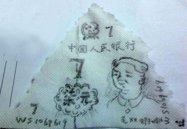 传说中的那张假钞~!有图有真相!-创意力量俱乐