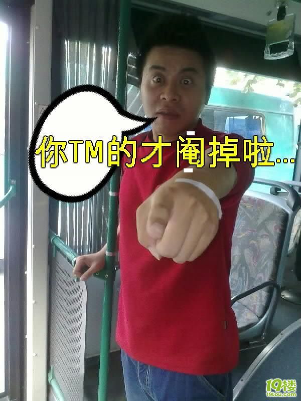 公交囧事之四《善意提醒》.-拉风大本营-杭州1