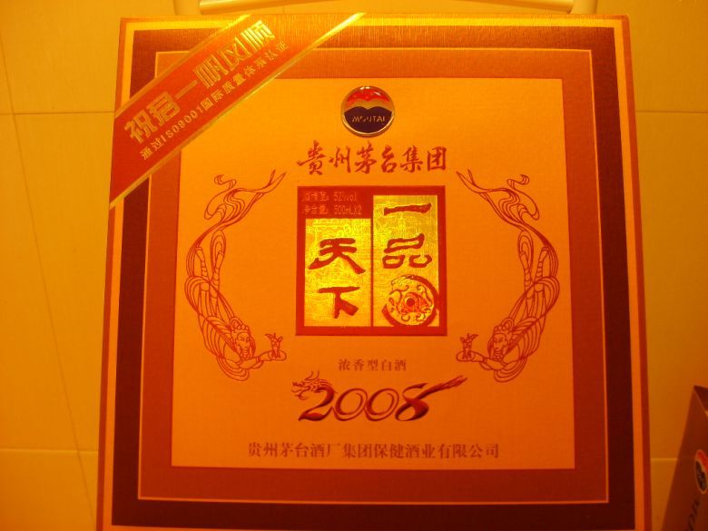 2008 52°贵州茅台一品天下礼盒装换啦-我要