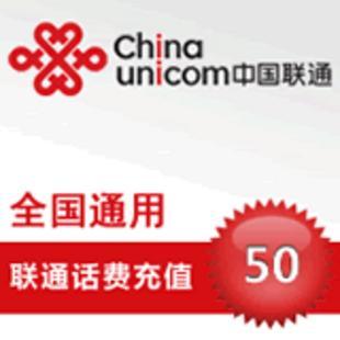 中国移动50元话费充值【代充】 中国联通50元话费充值...