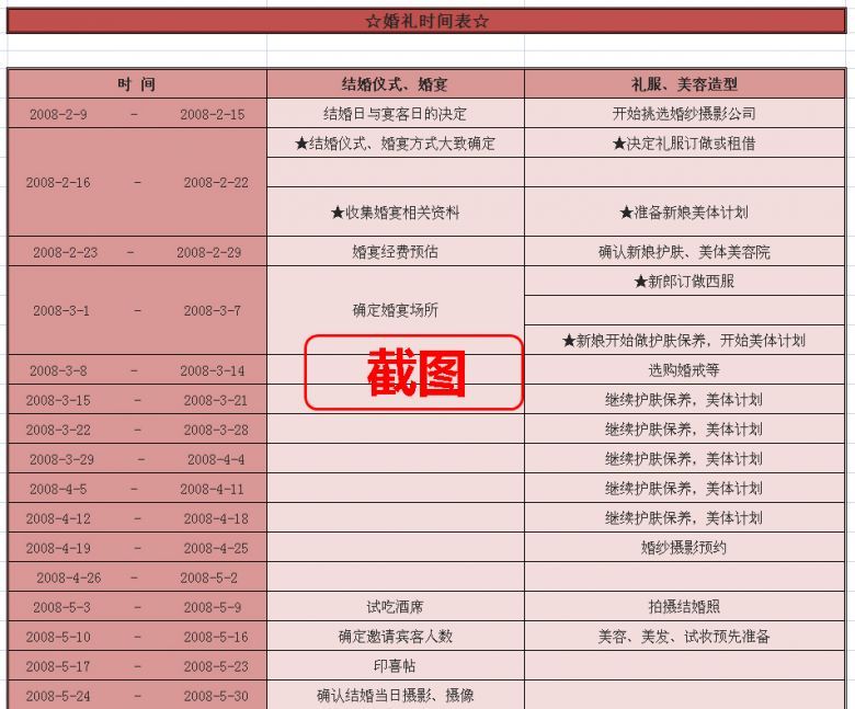 婚礼待办事项\/准备工作~表格样本~【送给所有
