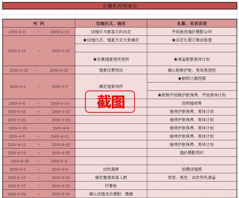 婚礼待办事项\/准备工作~表格样本~【送给所有