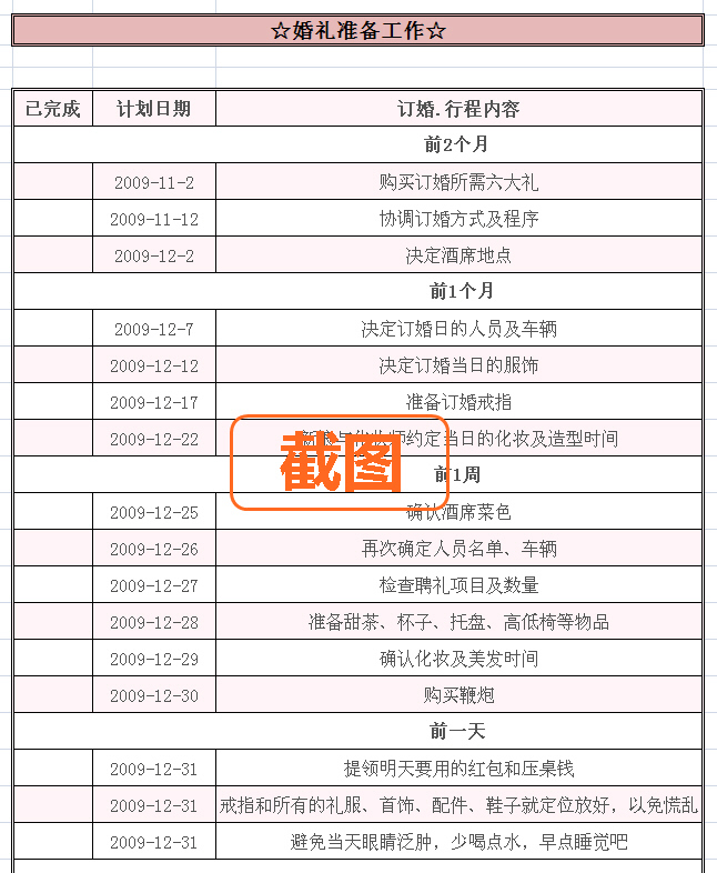 婚礼待办事项\/准备工作~表格样本~【送给所有
