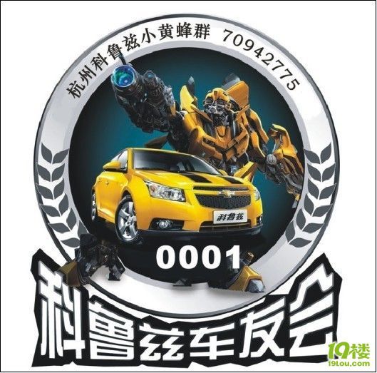 第三批车友会车标申请帖(号段151~200)-科鲁兹