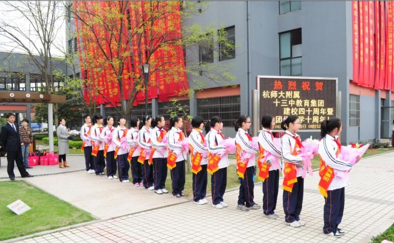 热烈庆祝杭州市十三中教育集团办学十周年