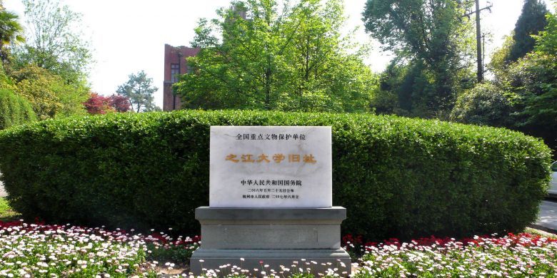 母校一(浙江大学之江校区)