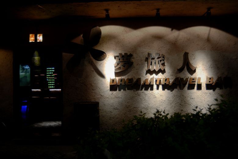 乌镇休闲新去处梦旅人酒吧