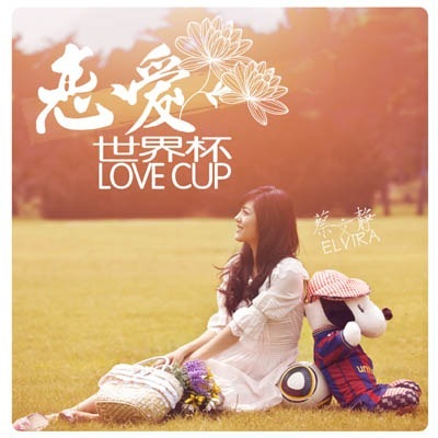 世界杯温暖情歌 蔡文静首发EP《恋爱世界杯》