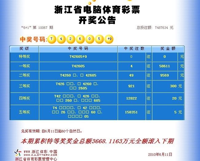 2010-6-11 福彩 体彩开奖公告-其他-彩票攻略-杭