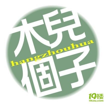 杭州话经典语录,四字真言。-各摄各样-北景园-