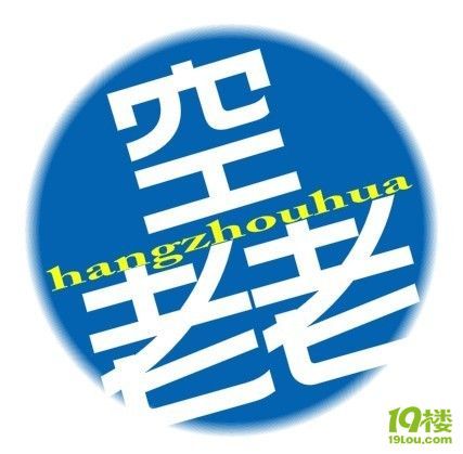 杭州话经典语录,四字真言。-北景园-杭州19楼