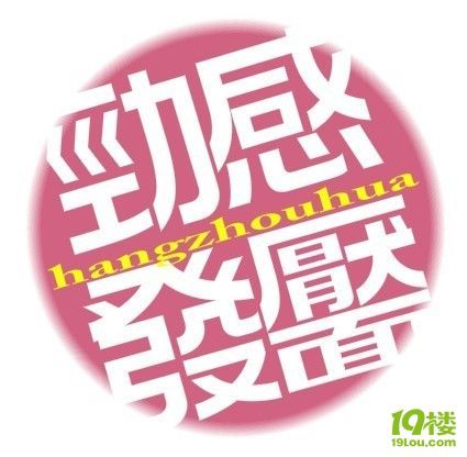 杭州话经典语录,四字真言。-各摄各样-北景园-