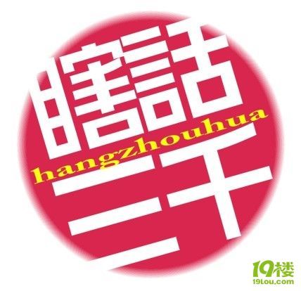 杭州话经典语录,四字真言。-各摄各样-北景园-