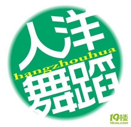 杭州话经典语录,四字真言。-北景园-杭州19楼