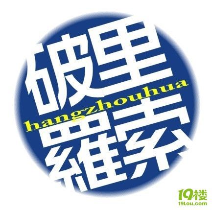 杭州话经典语录,四字真言。-各摄各样-北景园-