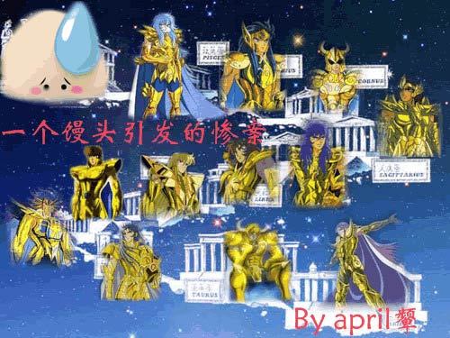 【8隊】一個饅頭引發(fā)的慘案—圣斗士版