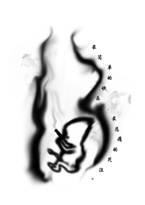 [禁烟海报活动]---简单的快乐-草根创意馆-杭州