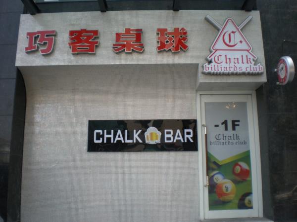 巧客桌球歡迎您