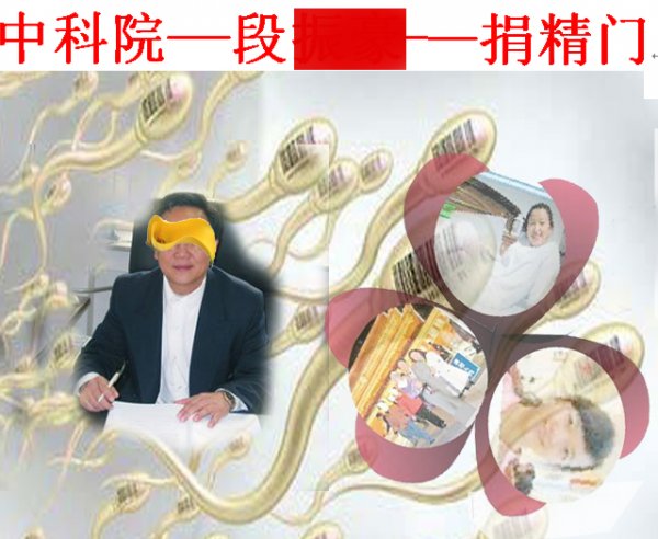 7中科院--段振豪--捐精门.jpg